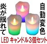 【 3個 セット 】 自動 で 変色 LEDキャンドル ゆらゆら揺れる 蝋 電池式 配線不要 インテリア 間接照明 テーブルランプ 【 炎の揺らぎを忠実に再現 】 AZ-CNDL01