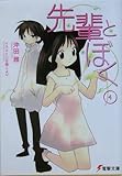 先輩とぼく〈4〉 (電撃文庫) 先輩とぼく〈4〉 (電撃文庫)