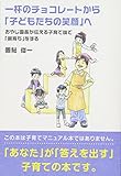 一杯のチョコレートから「子どもたちの笑顔」へ～おやじ園長が伝える子育て論で「親育ち」をする～