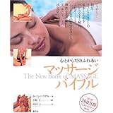 心とからだのふれあい マッサージ・バイブル