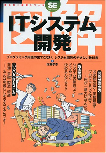 図解 ITシステム開発 (翔泳社・図解シリーズ)