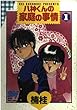 八神くんの家庭の事情 1 海より深い母の愛 (スーパー・ビジュアル・コミックス)