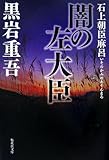 闇の左大臣―石上朝臣麻呂