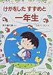 けがをしたすずめと一年生 (とっておきのどうわ)