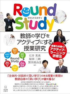 [Round Study]教師の学びをアクティブにする授業研究─授業力を磨く! アクティブ・ラーニング研修法