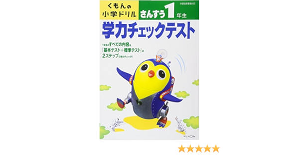 学力チェックテストさんすう1年生 くもんの小学ドリル 本 通販 Amazon