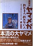 渓流のヤマメが釣れる人、釣れない人