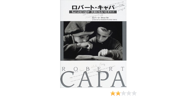 ロバート キャパ ちょっとピンぼけ 文豪にもなったキャパ ロバート キャパ Capa Robert 本 通販 Amazon