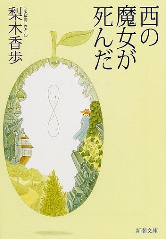 梨木香歩:西の魔女が死んだ (新潮文庫)
