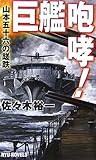 巨艦咆哮!―山本五十六の蹉跌 (RYU NOVELS)
