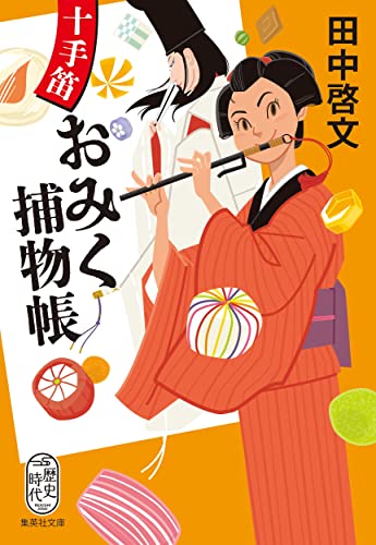 田中啓文:十手笛おみく捕物帳 (集英社文庫)