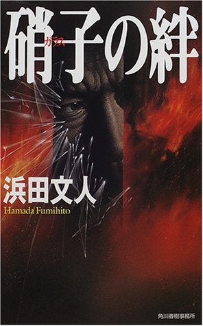 浜田文人:硝子の絆 (ハルキ・ノベルス)