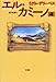 エル・カミーノ(道) (名作の発見)