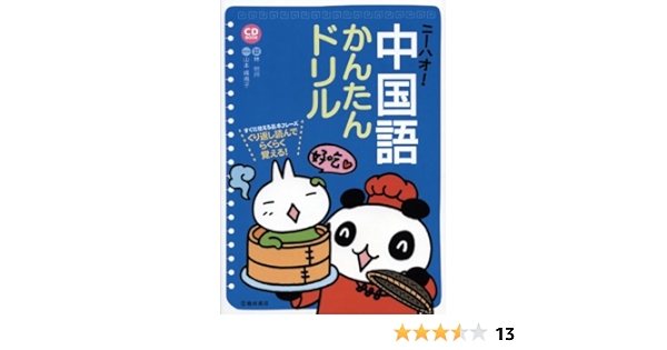 ニーハオ 中国語かんたんドリル すぐに使える基本フレーズくり返し読んでらくらく覚える Cd Book 怡州 林 怡州 林 峰規子 山本 本 通販 Amazon
