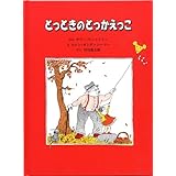 とっときのとっかえっこ