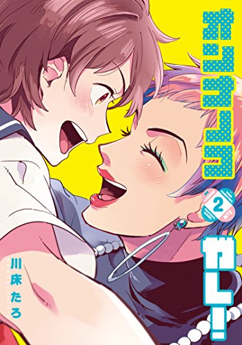 『オンナノコガレ!』2巻