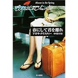 春にして君を離れ (ハヤカワ文庫―クリスティー文庫)