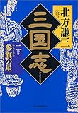 三国志〈2の巻〉参旗の星