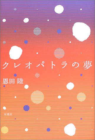 クレオパトラの夢