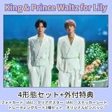 4形態セット【外付け特典：5種付】 King & Prince Waltz for Lily 最新【外付け特典：オリジナルピンバッジ+フォトカード＋クリアポスター＋ステッカーシート＋トレーディングカード3種セット】キンプリ (Blu-ray)