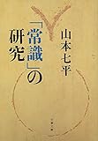 「常識」の研究 (文春文庫)