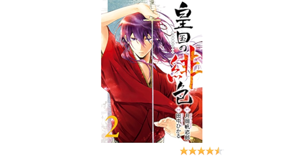 皇国の緋色 2巻 デジタル版ガンガンコミックスixa 月岡帆恣郎 田中ひかる ファンタジー Kindleストア Amazon