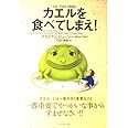 カエルを食べてしまえ