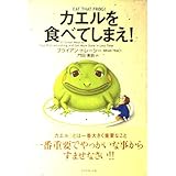 カエルを食べてしまえ