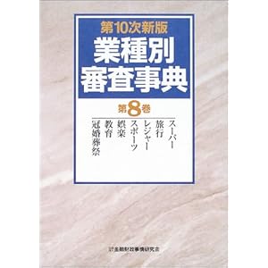 業種別審査事典〈第8巻〉スーパー、旅行、レジャー、スポーツ、娯楽、教育、冠婚葬祭