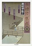 泉鏡花集成〈8〉絵本の春・卵塔場の天女・夫人利生記ほか