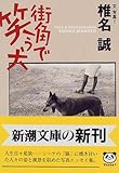街角で笑う犬