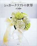 シュガークラフトの世界