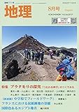 地理8月号　特集：ブラタモリの探究