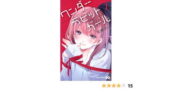 ワンダーラビットガール 1 ジャンプコミックス 廣瀬 ゆい 本 通販 Amazon