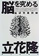 脳を究める―脳研究最前線