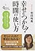 幸せをつかむ! 時間の使い方