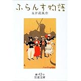 ふらんす物語 (岩波文庫)