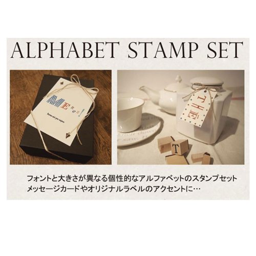 東京アンティーク ふぞろいなアルファベットスタンプセット BOX-FZ