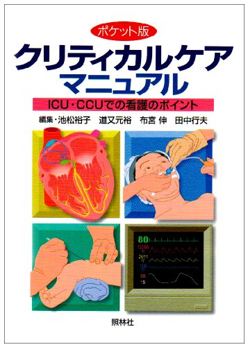 ポケット版 クリティカルケアマニュアル―ICU・CCUでの看護のポイント
