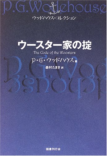 P・G・ウッドハウス:ウースター家の掟 (ウッドハウス・コレクション)