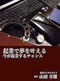 起業で夢を叶える: 今が起業するチャンス