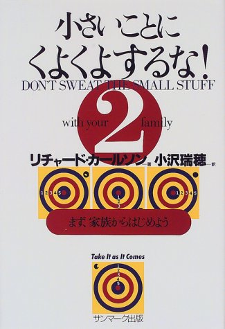無料電子書籍アプリ 小さいことにくよくよするな!〈2〉まず、家族からはじめよう バイ