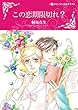 この恋期限切れ？ (ハーレクインコミックス)