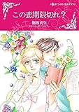 この恋期限切れ？ (ハーレクインコミックス)