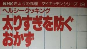 料理本『ヘルシークッキング 太りすぎを防ぐおかず』で使われている【ゴナ】