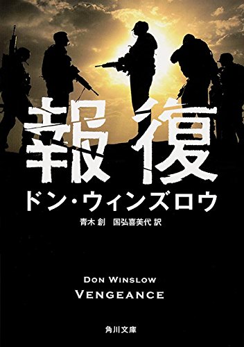 ドン・ウィンズロウ:報復 (角川文庫)