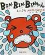 BIN・BIN・BINちゃん