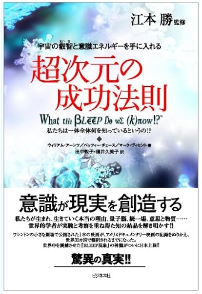 超次元の成功法則 宇宙の叡智と意識エネルギーを手に入れる アーンツ ウィリアム ヴィンセント マーク チェース ベッツィー 勝 江本 敦子 田中 久美子 福井 本 通販 Amazon