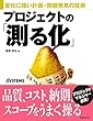 プロジェクトの「測る化」