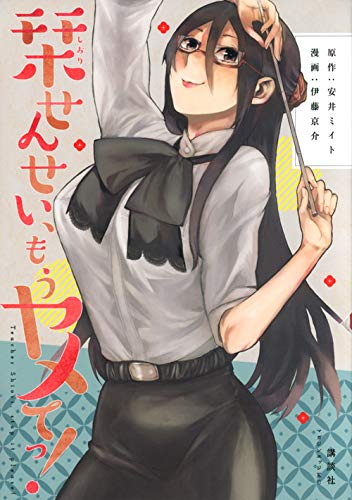 栞せんせい、もうヤメてっ! (マガジンエッジKC)